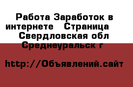 Работа Заработок в интернете - Страница 10 . Свердловская обл.,Среднеуральск г.